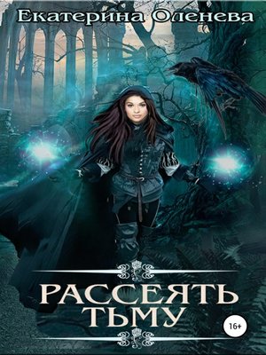 cover image of Рассеять тьму
